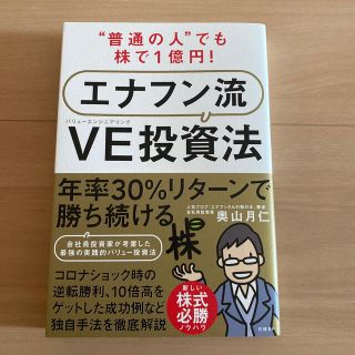 “普通の人”でも株で１億円！エナフン流ＶＥ（バリューエンジニアリング）投資法(ビジネス/経済)