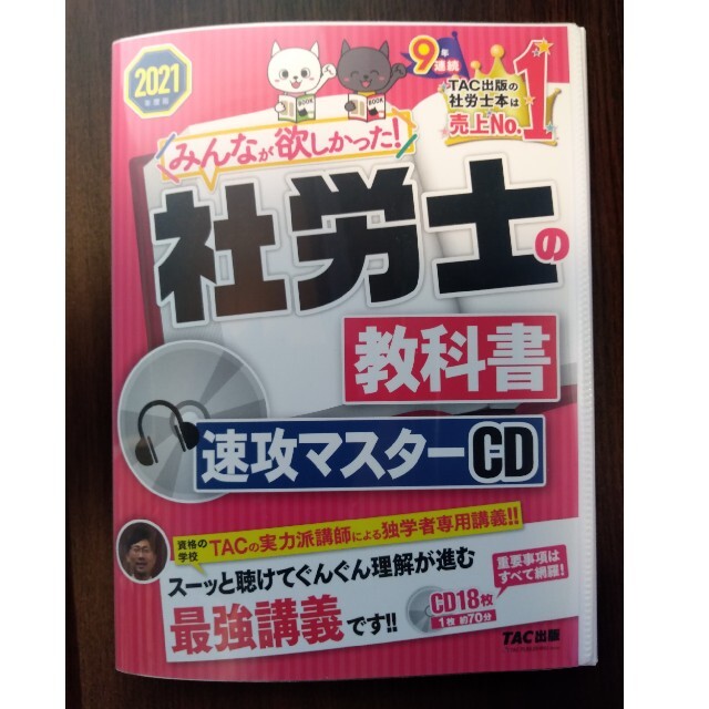 社労士の教科書速攻マスターＣＤ ２０２１年度版