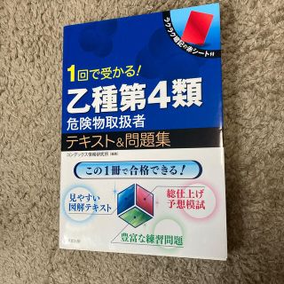 １回で受かる！乙種第４類危険物取扱者テキスト＆問題集(資格/検定)