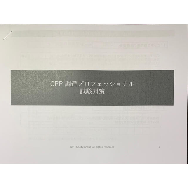 CPPCPP 調達プロフェッショナル　試験対策プリント