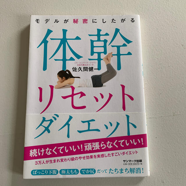 サンマーク出版(サンマークシュッパン)のモデルが秘密にしたがる体幹リセットダイエット エンタメ/ホビーの本(その他)の商品写真