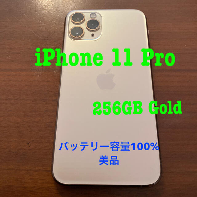 予約】 iPhone - 【A】iPhone11 Pro 256GB ゴールド 電池容量100