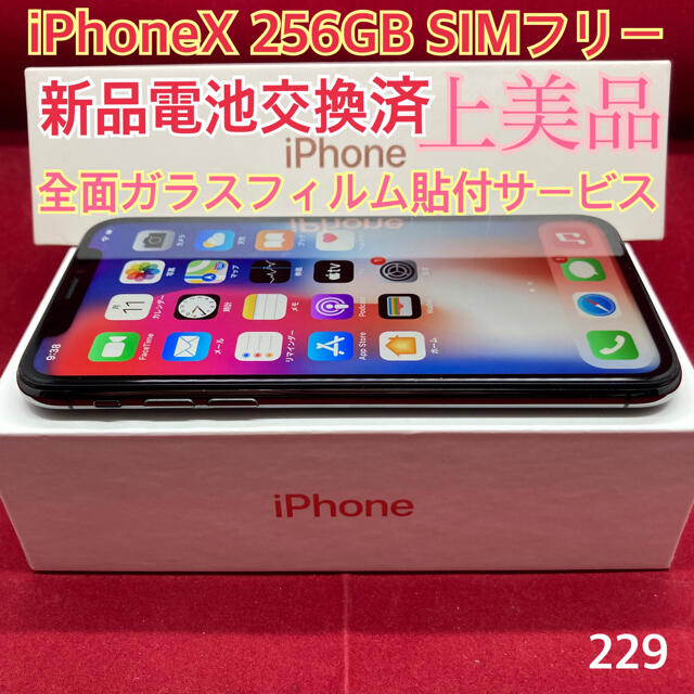 SIMフリー iPhoneX 256GB ブラック上美品