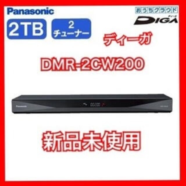驚きの価格が実現！ Panasonic ブルーレイレコーダー　DMR-2CW200 - ブルーレイレコーダー