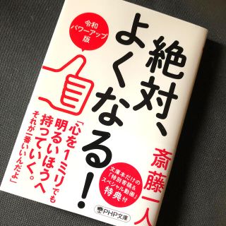 絶対、よくなる！［令和パワーアップ版］(文学/小説)