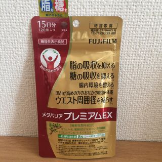 フジフイルム(富士フイルム)のメタバリアプレミアムEX 15日分 一袋(ダイエット食品)