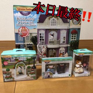 ‼️本日限定‼️シルバニア ファミリー タウンシリーズ4点セット