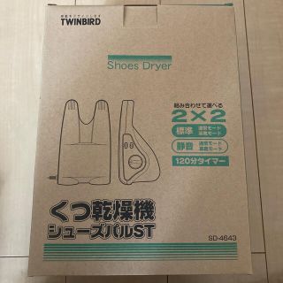 ツインバード(TWINBIRD)のくつ乾燥機　シューズパルST(衣類乾燥機)