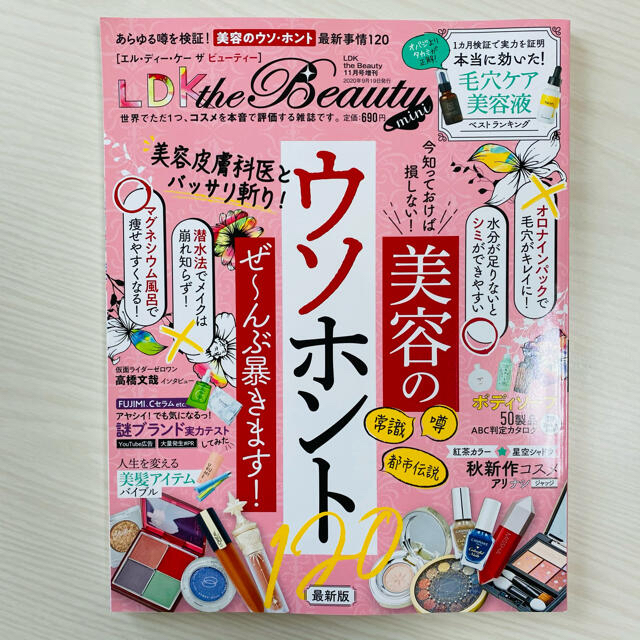 らんらん様専用 LDK the Beauty 2020年12月号11月号mini エンタメ/ホビーの雑誌(美容)の商品写真