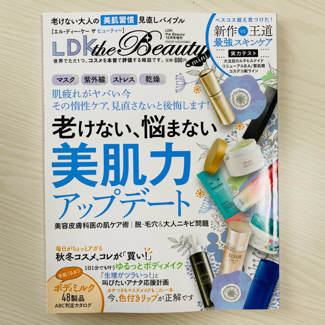 らんらん様専用 LDK the Beauty 2020年12月号11月号mini エンタメ/ホビーの雑誌(美容)の商品写真