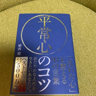 平常心のコツ 「乱れた心」を整える９３の言葉(ビジネス/経済)