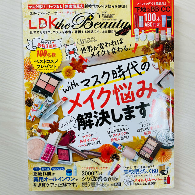 LDK the Beauty 2020年10月号mini エンタメ/ホビーの雑誌(美容)の商品写真