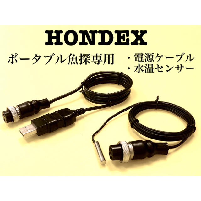 正規品販売! ホンデックス HONDEX 魚探用 モバイルバッテリー電源ケーブル 水温センサー