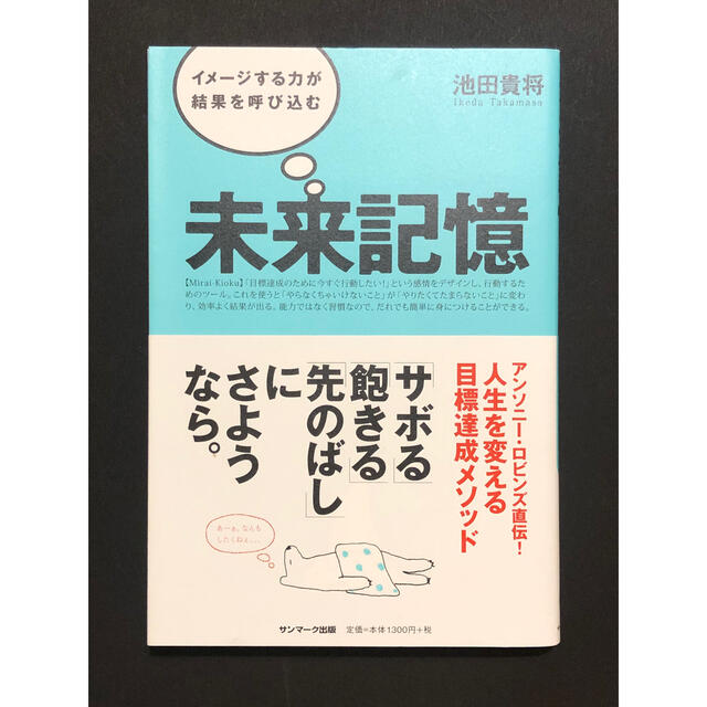 サンマーク出版(サンマークシュッパン)の未来記憶 池田貴将 エンタメ/ホビーの本(その他)の商品写真