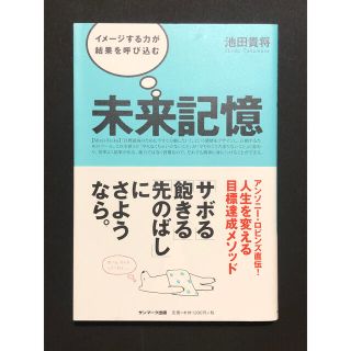 サンマークシュッパン(サンマーク出版)の未来記憶 池田貴将(その他)