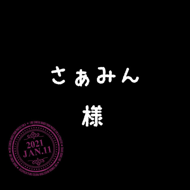 さぁみんちゃん