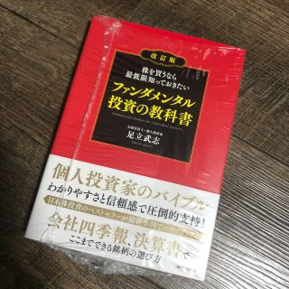 ダイヤモンドシャ(ダイヤモンド社)の株を買うなら最低限知っておきたいファンダメンタル投資の教科書(ビジネス/経済)