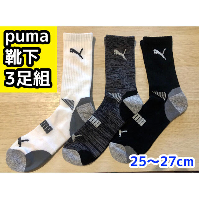 PUMA(プーマ)のPUMA メンズ用靴下 【3足セット】25〜27cm （黒＆白）　※在庫限り！ メンズのレッグウェア(ソックス)の商品写真