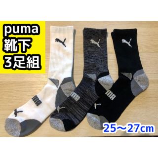 プーマ(PUMA)のPUMA メンズ用靴下 【3足セット】25〜27cm （黒＆白）　※在庫限り！(ソックス)