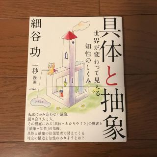 具体と抽象 世界が変わって見える知性のしくみ(ビジネス/経済)