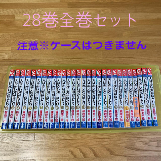 天は赤い河のほとり １〜28巻全巻