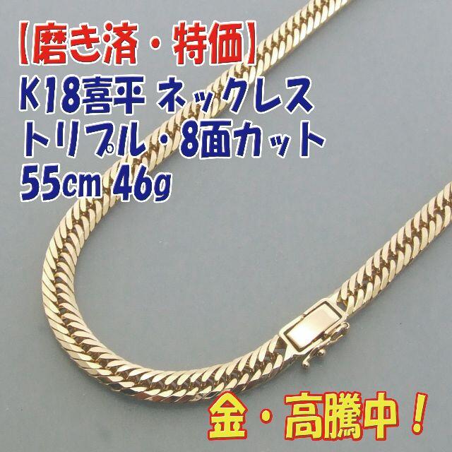 114ジュエリープロフ必読【美品・特価】検定付 K18 喜平ネックトリプル8面 55cm 46g