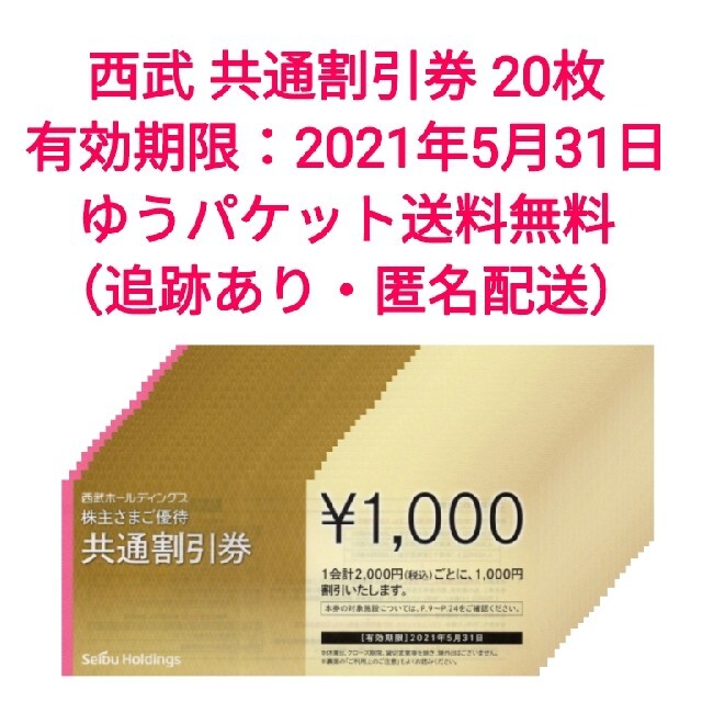 西武ホールディングス株主優待券 共通割引券 20000円分（1000円×20枚