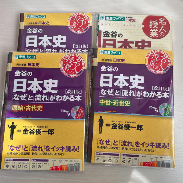 金谷の日本史 なぜ と 流れ がわかる本 の通販 By り S Shop ラクマ