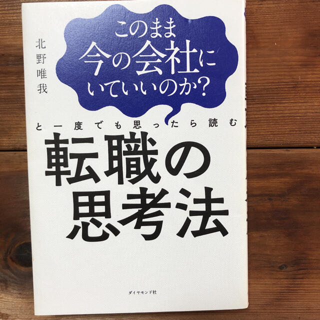 このまま今の会社にいていいのか？と一度でも思ったら読む転職の思考法 エンタメ/ホビーの本(その他)の商品写真