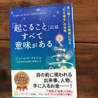 「起こること」にはすべて意味がある(文学/小説)