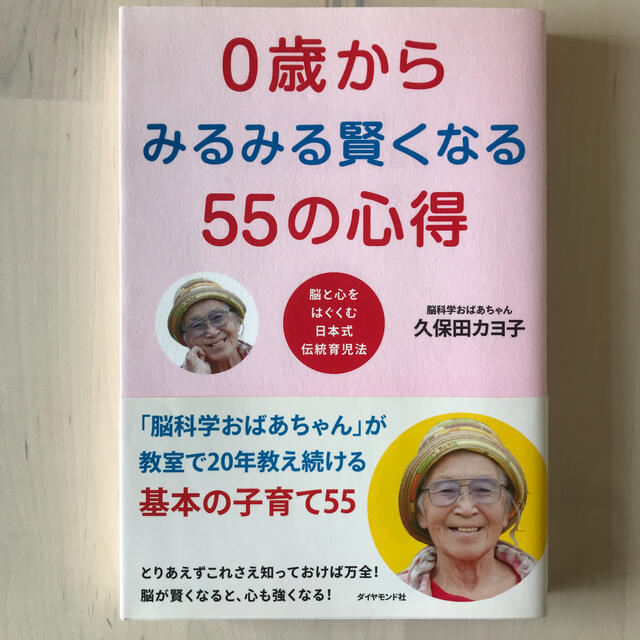 ０歳からみるみる賢くなる５５の心得 脳と心をはぐくむ日本式伝統育児法 エンタメ/ホビーの雑誌(結婚/出産/子育て)の商品写真