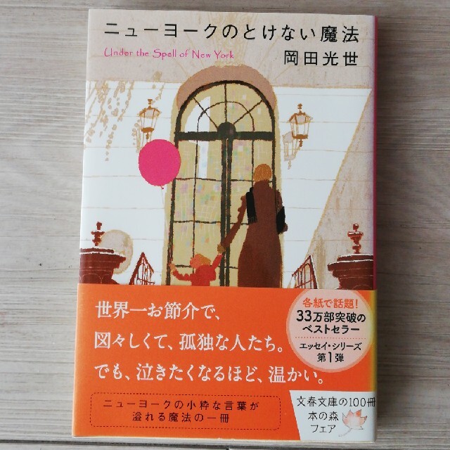 ニュ－ヨ－クのとけない魔法 エンタメ/ホビーの本(文学/小説)の商品写真