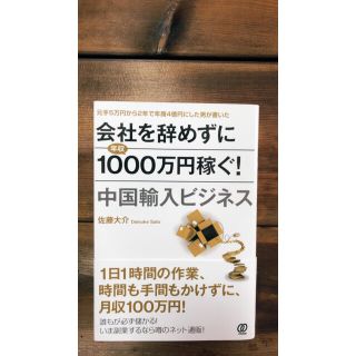 会社を辞めずに年収１０００万円稼ぐ！中国輸入ビジネス(ビジネス/経済)