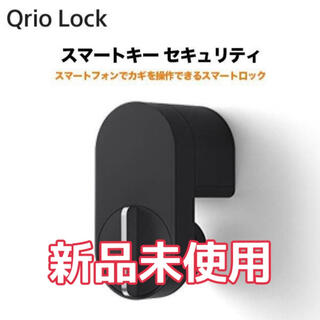 ソニー(SONY)の【新品未使用】Qrio Lock  (Q-SL2) キュリオ スマート ロック(その他)