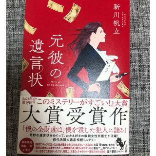 タカラジマシャ(宝島社)の元彼の遺言状(文学/小説)