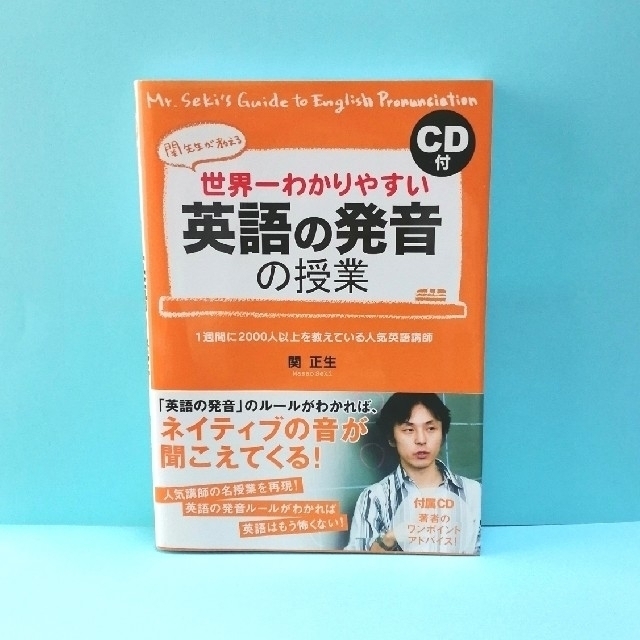 世界一わかりやすい英語の発音の授業 関先生が教える エンタメ/ホビーの本(語学/参考書)の商品写真