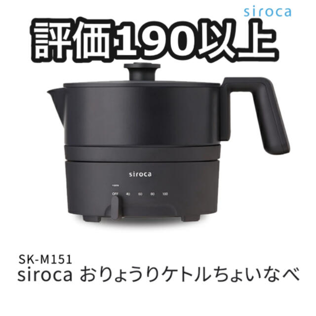 スマホ/家電/カメラsiroca おりょうりケトル　ちょいなべ　SK-M151 ケトル　鍋