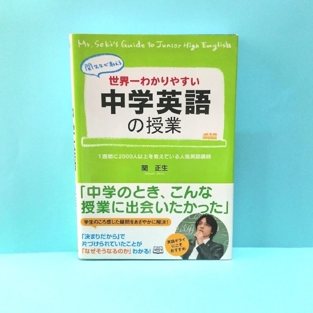 世界一わかりやすい中学英語の授業 関先生が教える エンタメ/ホビーの本(語学/参考書)の商品写真