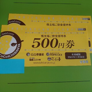 CoCo壱番屋株主優待券  1000円分(レストラン/食事券)