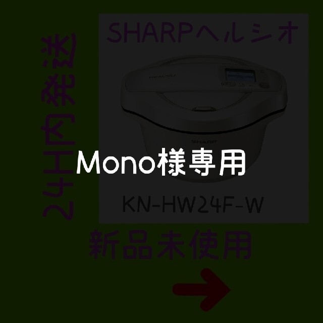 SHARP(シャープ)のSHARP　ヘルシオホットクック 白 KN-HW24F-W 新品未開封 匿名配送 スマホ/家電/カメラの調理家電(調理機器)の商品写真