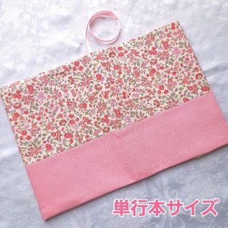 ブックカバー ハンドメイド 単行本 小花柄 ピンク(ブックカバー)