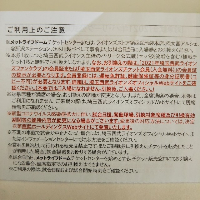 2021年パ･リーグ公式戦観戦チケット無料引換券5枚 チケットのスポーツ(野球)の商品写真