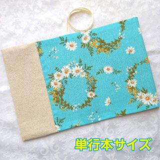 ブックカバー ハンドメイド 単行本 マーガレット ミモザ 花柄 水色 緑(ブックカバー)