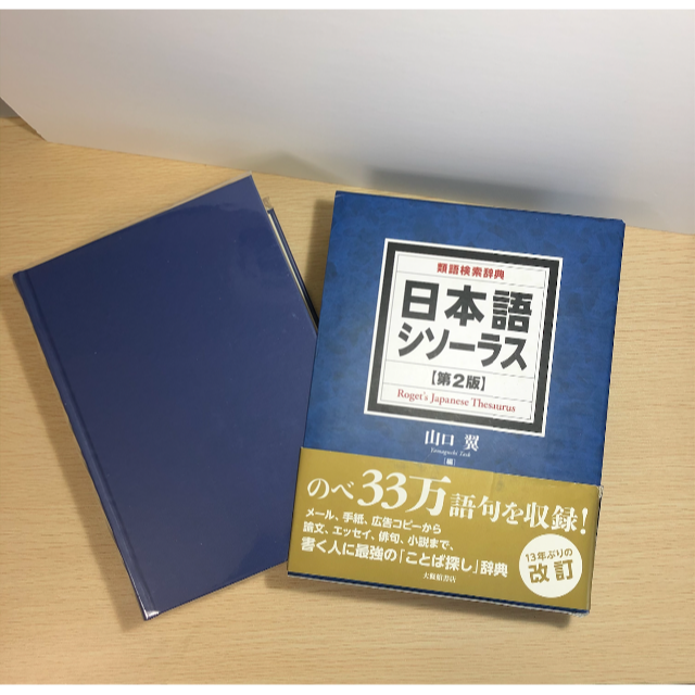 最安 類語辞典 日本語シソーラス第2版の通販 By ミシェル S Shop ラクマ