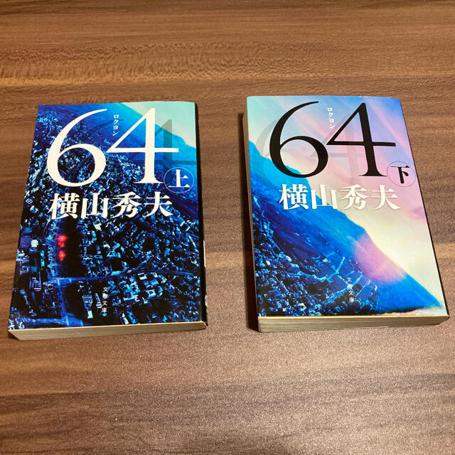 ハッピー様専用　　64  上下巻 エンタメ/ホビーの本(文学/小説)の商品写真