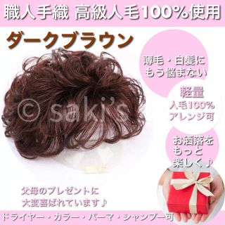 【つむじ隠し3Dヘアピース】 職人手織　部分ウィッグ　白髪　薄毛　ブラウン　①(その他)