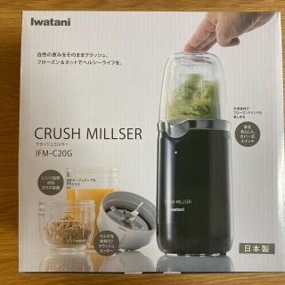 イワタニ(Iwatani)のIwatani クラッシュミルサー　美品(ジューサー/ミキサー)