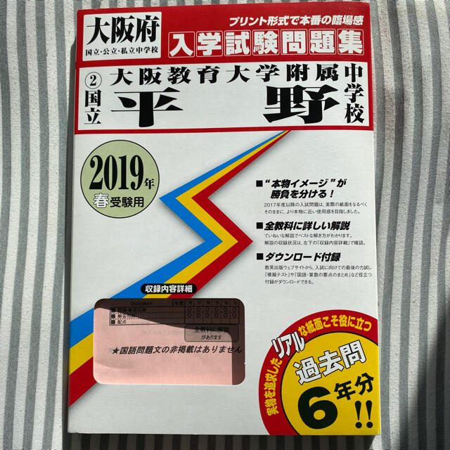 大阪教育大学附属平野中学校 ２０１９年春受験用 ２０２０年度受験用の通販 By ぶにゃぶにゅ S Shop ラクマ