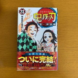 鬼滅の刃 ２３　最終巻(少年漫画)