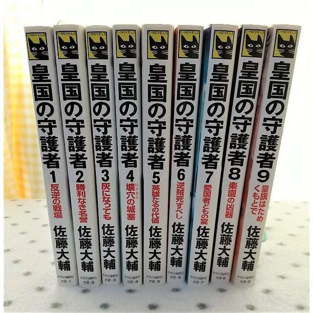 皇国の守護者 小説 全巻セット の通販 By まいにち金曜日 ラクマ 皇国の守護者 小説 全巻セット の通販 By まいにち金曜日 ラクマ